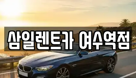 전라남도 여수시 여서동 렌트카 전문 삼일렌트카 여수역점