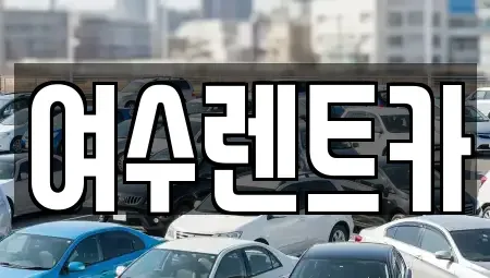 전라남도 여수시 여서동 렌트카 전문 여수렌트카