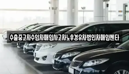 전라남도 여수시 여서동 중고차매매 전문 수출중고차수입차매입사고차노후경유차법인차매입센타