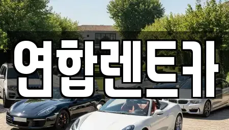 전라남도 해남군 마산면 렌트카 전문 연합렌트카