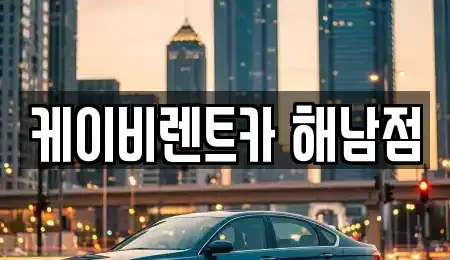 전라남도 해남군 마산면 렌트카 전문 케이비렌트카 해남점