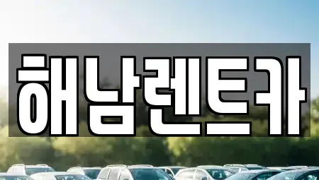 전라남도 해남군 마산면 렌트카,단기렌트카,장기렌트카,중고차,중고차매매,중고차매입