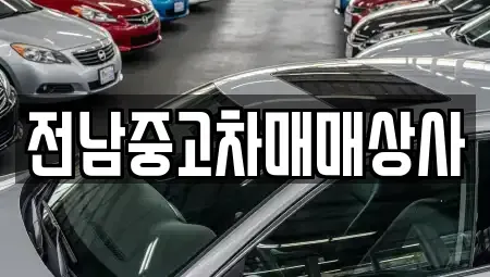 전라남도 해남군 마산면 중고차 전문 전남중고차매매상사