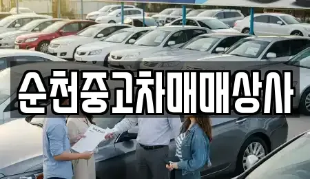 전라남도 해남군 산이면 중고차 전문 순천중고차매매상사