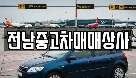 전라남도 해남군 산이면 중고차,렌트카,중고차매입,중고차매매,장기렌트카,단기렌트카