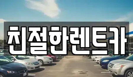 전북 고창군 고수면 렌트카 전문 친절한렌트카