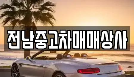 전북 고창군 고수면 중고차 전문 전남중고차매매상사