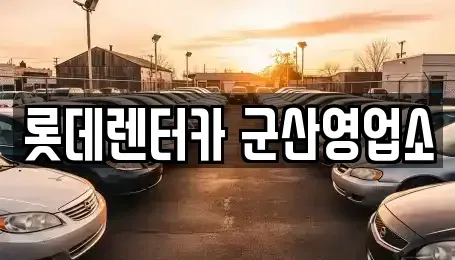 전북 군산시 경장동 단기렌트카 전문 롯데렌터카 군산영업소