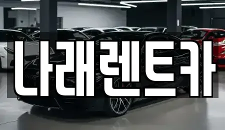 전북 군산시 경장동 렌트카 전문 나래렌트카