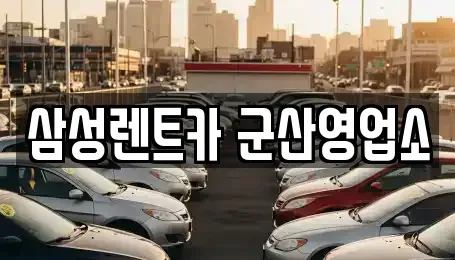 전북 군산시 경장동 렌트카 전문 삼성렌트카 군산영업소
