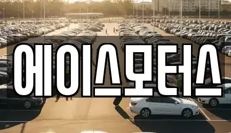 전북 군산시 경장동 장기렌트카 전문 에이스모터스