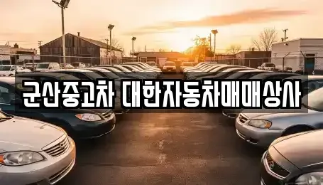 전북 군산시 경장동 중고차 전문 군산중고차 대한자동차매매상사