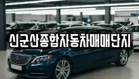 전북 군산시 경장동 중고차 전문 신군산종합자동차매매단지
