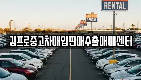 전북 군산시 경장동 중고차매입 전문 김프로중고차매입판매수출매매센터