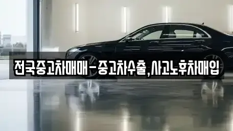 전북 군산시 경장동 중고차매입 전문 전국중고차매매-중고차수출,사고노후차매입