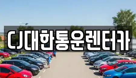전북 군산시 영화동 렌트카 전문 CJ대한통운렌터카