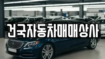 전북 군산시 영화동 중고차 전문 건국자동차매매상사