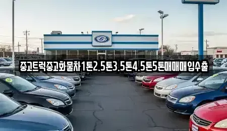 전북 군산시 영화동 중고차 전문 중고트럭중고화물차1톤2.5톤3.5톤4.5톤5톤매매매입수출