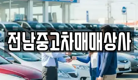 전북 김제시 도장동 중고차매매 전문 전남중고차매매상사