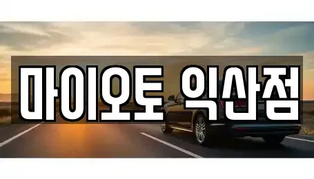 전북 익산시 오산면 렌트카 전문 마이오토 익산점