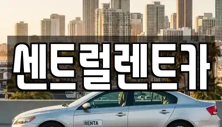 전북 익산시 오산면 렌트카 전문 센트럴렌트카