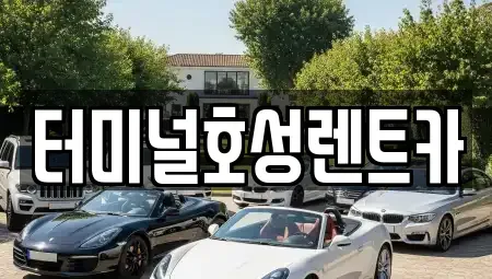 전북 익산시 오산면 렌트카 전문 터미널호성렌트카