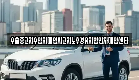 전북 익산시 오산면 중고차 전문 수출중고차수입차매입사고차노후경유차법인차매입센타