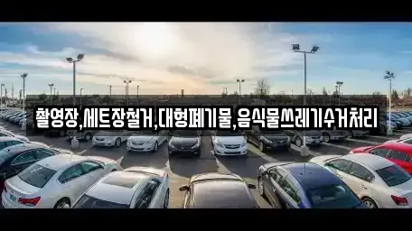 전북 익산시 오산면 중고차매입 전문 촬영장,세트장철거,대형폐기물,음식물쓰레기수거처리