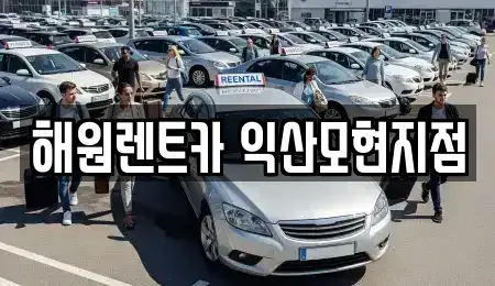 전북 익산시 현영동 단기렌트카 전문 해원렌트카 익산모현지점