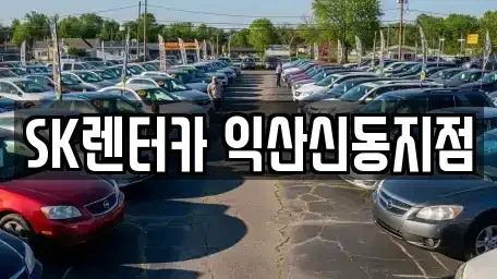 전북 익산시 현영동 렌트카 전문 SK렌터카 익산신동지점