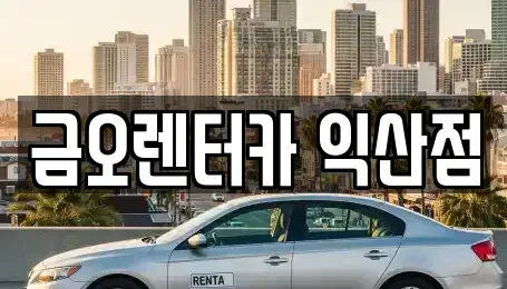 전북 익산시 현영동 렌트카 전문 금오렌터카 익산점