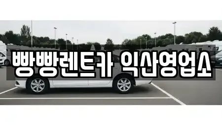전북 익산시 현영동 렌트카,단기렌트카,장기렌트카,중고차,중고차매매,중고차매입