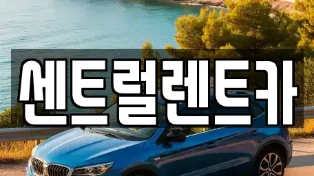 전북 익산시 현영동 렌트카 전문 센트럴렌트카