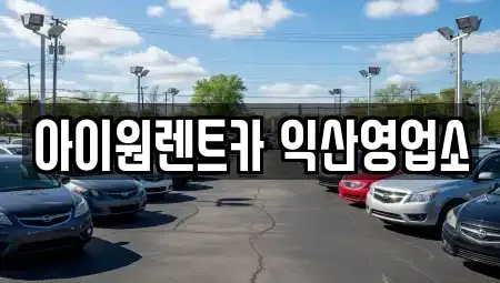 전북 익산시 현영동 렌트카 전문 아이원렌트카 익산영업소