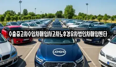 전북 익산시 현영동 중고차 전문 수출중고차수입차매입사고차노후경유차법인차매입센타