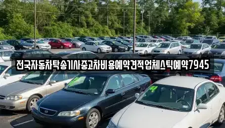 전북 익산시 현영동 중고차 전문 전국자동차탁송기사중고차비용예약견적업체스틱예약7945