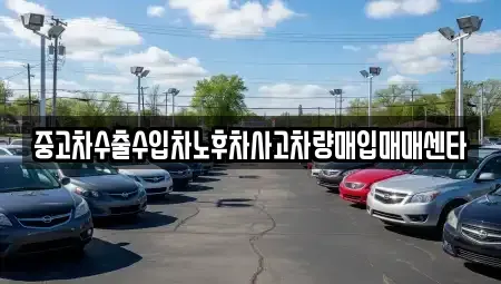 전북 익산시 현영동 중고차 전문 중고차수출수입차노후차사고차량매입매매센타