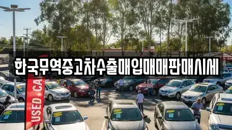 전북 익산시 현영동 중고차 전문 한국무역중고차수출매입매매판매시세