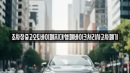 전북 장수군 계북면 중고차,렌트카,중고차매입,중고차매매,장기렌트카,단기렌트카