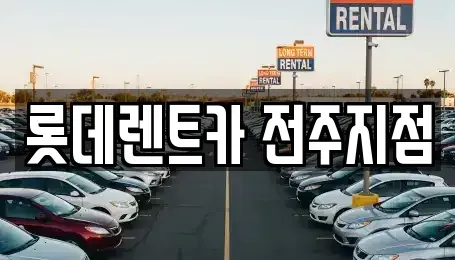 전북 전주시 덕진구 팔복동3가 렌트카 전문 롯데렌트카 전주지점