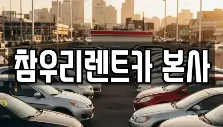 전북 전주시 덕진구 팔복동3가 렌트카 전문 참우리렌트카 본사