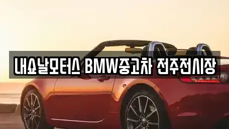 전북 전주시 덕진구 팔복동3가 중고차,렌트카,중고차매입,중고차매매,장기렌트카,단기렌트카