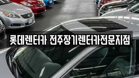 전북 전주시 덕진구 팔복동3가 중고차 전문 롯데렌터카 전주장기렌터카전문지점