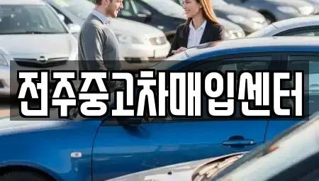 전북 전주시 덕진구 팔복동3가 중고차 전문 전주중고차매입센터