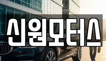 전북 전주시 덕진구 팔복동3가 중고차매매 전문 신원모터스