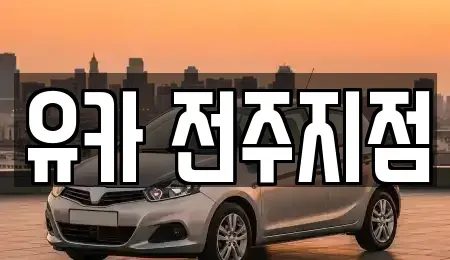 전북 전주시 덕진구 팔복동3가 중고차매매 전문 유카 전주지점