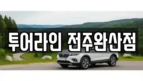 전북 전주시 완산구 경원동1가 렌트카 전문 투어라인 전주완산점