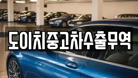 전북 전주시 완산구 경원동1가 중고차 전문 도이치중고차수출무역