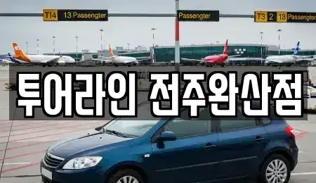 전북 전주시 완산구 풍남동1가 렌트카 전문 투어라인 전주완산점