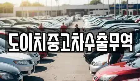 전북 전주시 완산구 풍남동1가 중고차매매 전문 도이치중고차수출무역